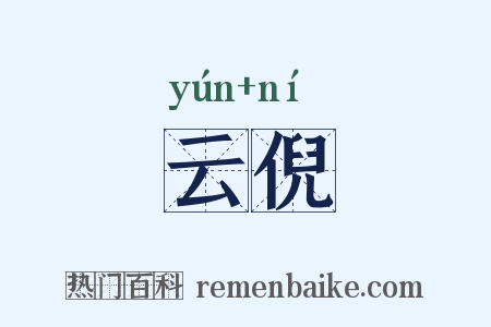云倪是什么意思的图片